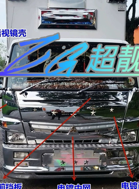三菱扶桑canter改装电镀镀铬FUSO保险杠中网包角升级包围装饰配件