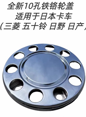 全新10孔铁铬轮盖HINO500适用于日系卡车三菱五十铃日野
