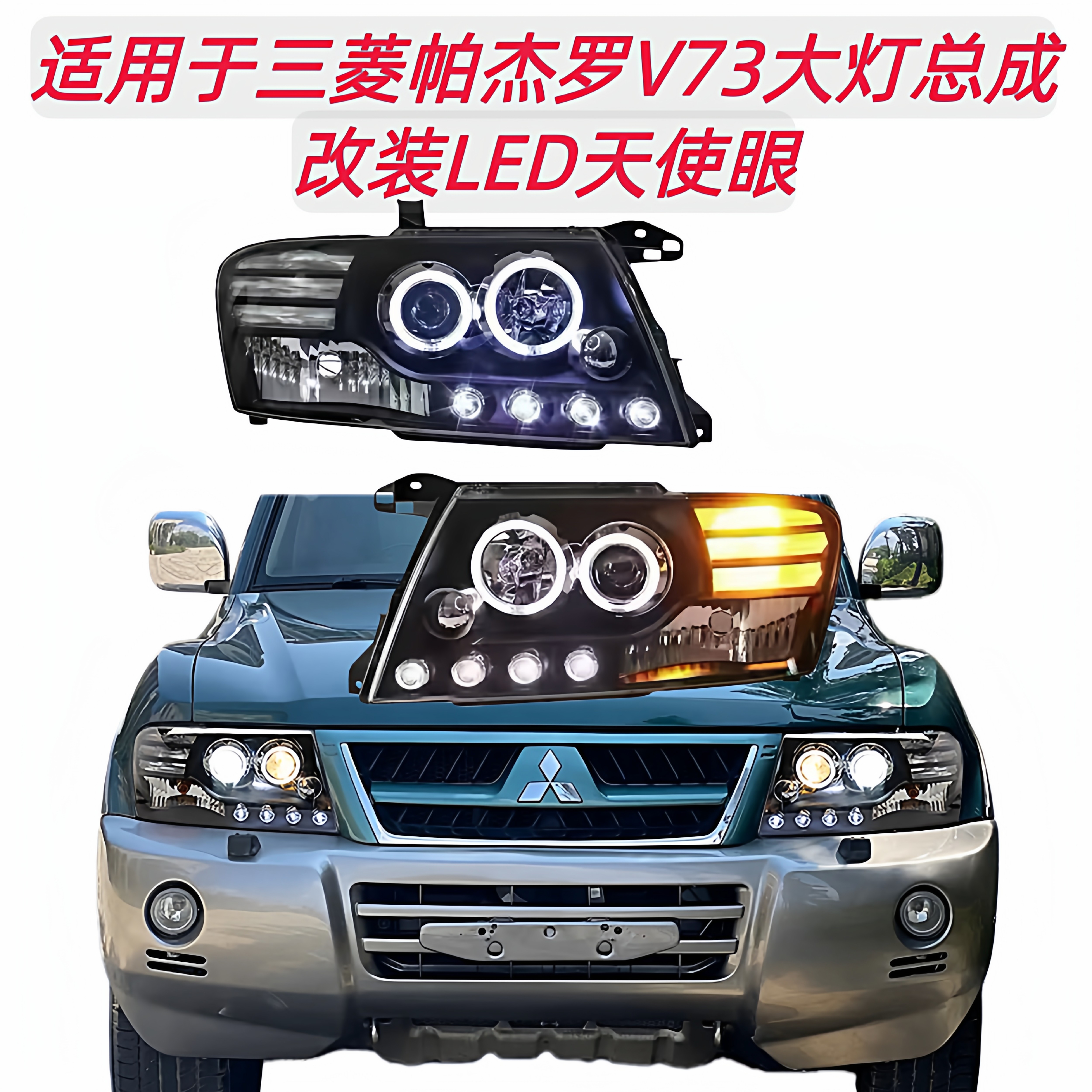 适用于三菱帕杰罗V73大灯总成改装LED天使眼日行灯双光透镜氙气灯