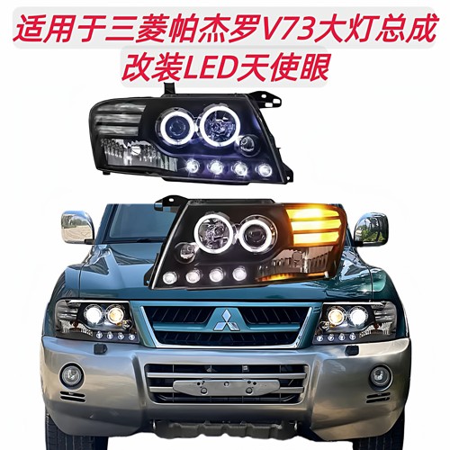 适用于三菱帕杰罗V73大灯总成改装LED天使眼日行灯双光透镜氙气灯