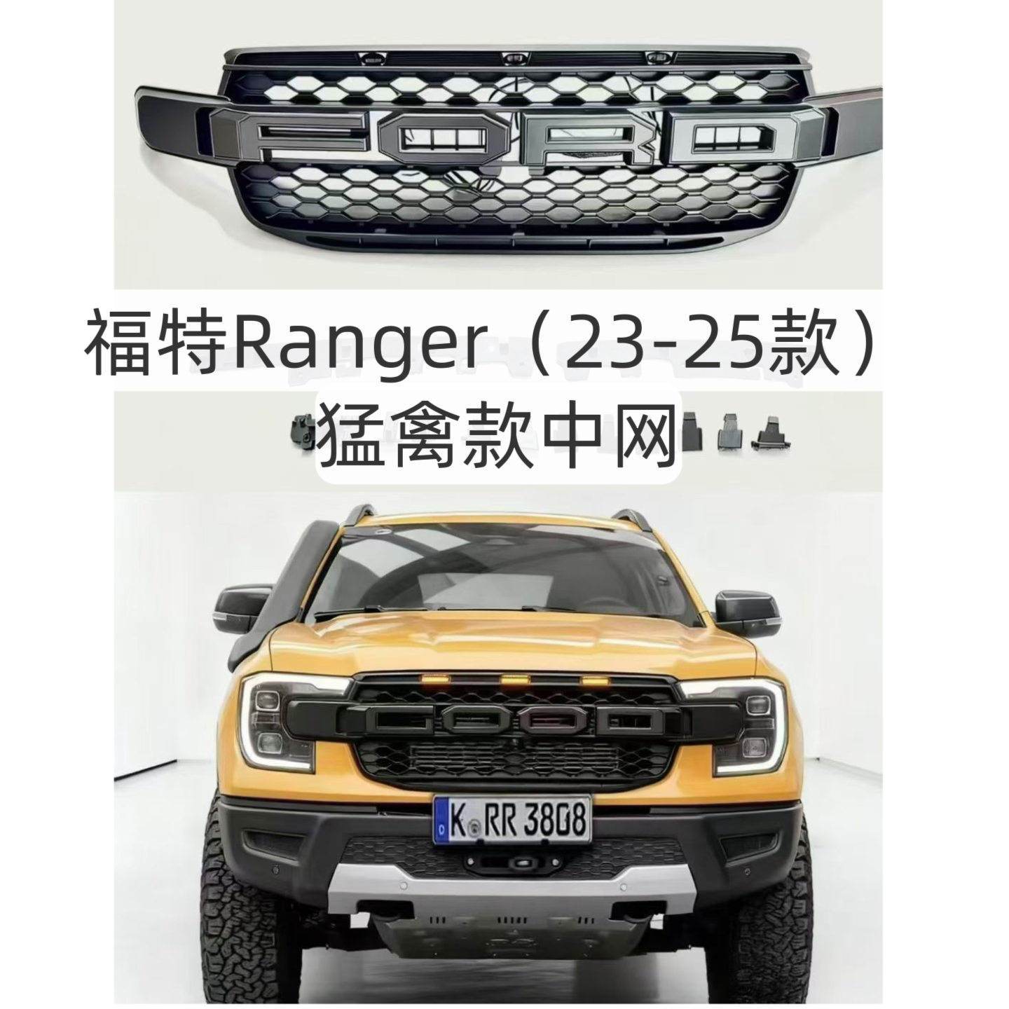 福特Ranger改装猛禽款中网