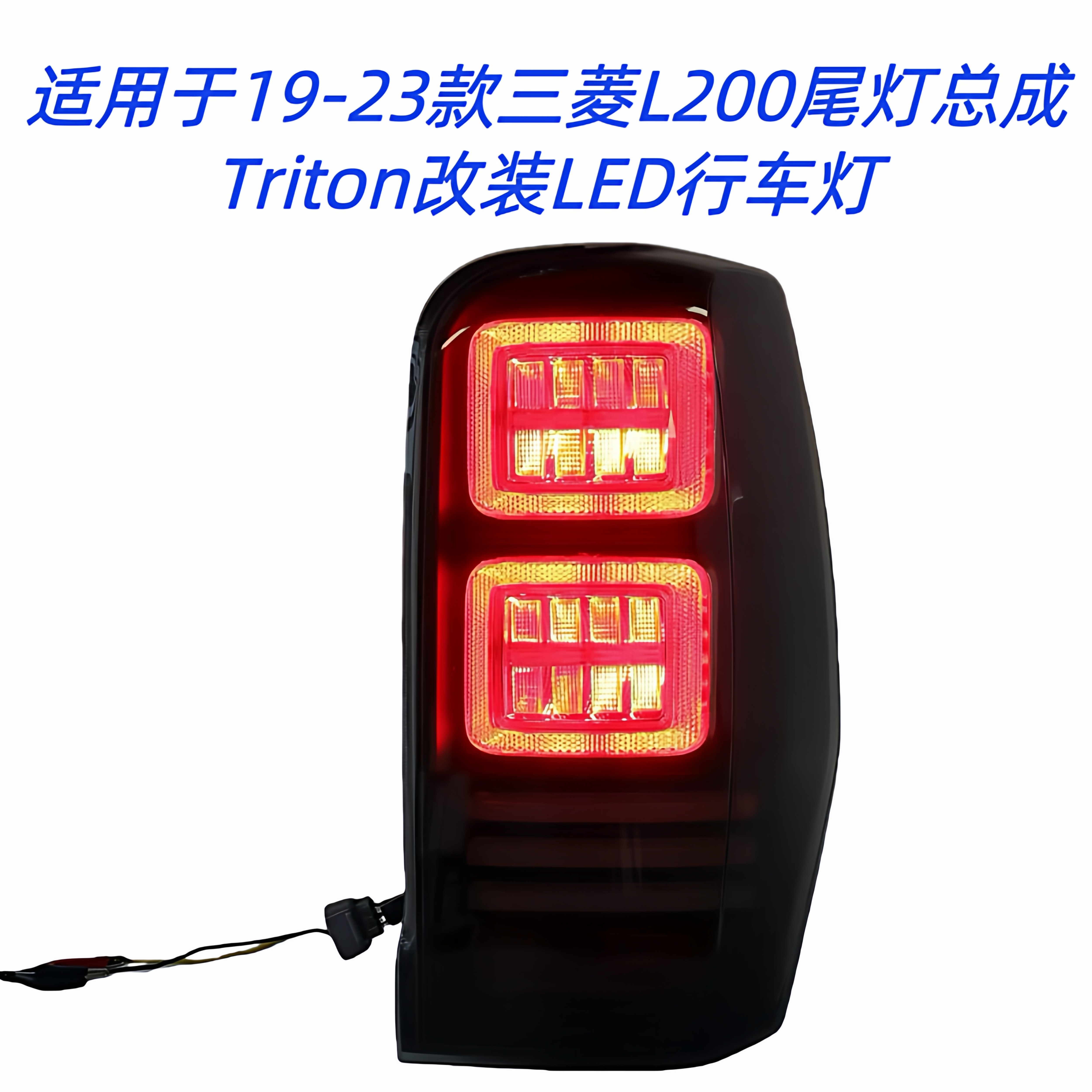 三菱L200改装LED尾灯总成