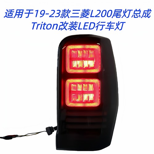 三菱L200改装LED尾灯总成