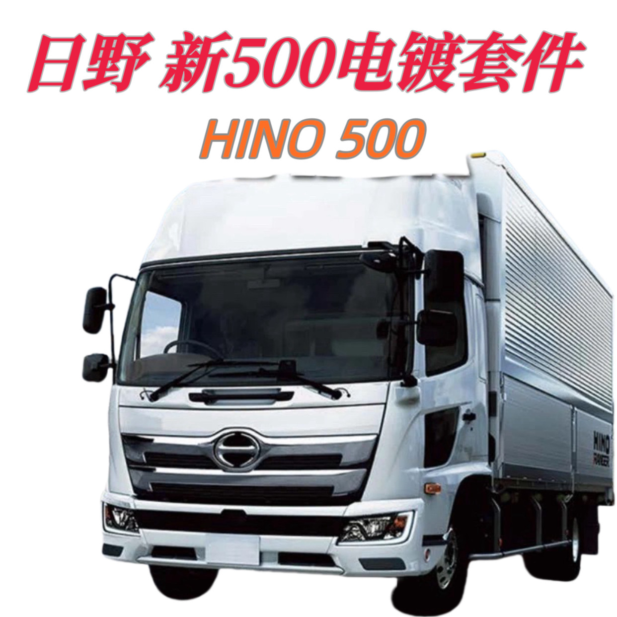 새로운 HINO 전기 도금 범퍼 수정에 적합 HINO NEW 500 패널 코너 그릴 크롬 액세서리