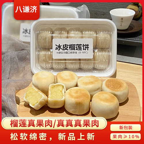 福建莆田冰皮榴莲饼传统老式早点
