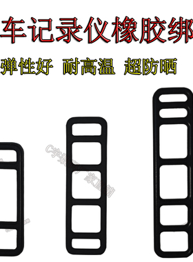 行车记录仪通用绑带后视镜固定弹性绷带橡胶带橡皮筋卡带耐用固定
