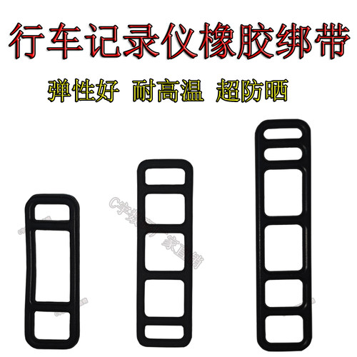 行车记录仪通用弹性硅胶绑带防晒