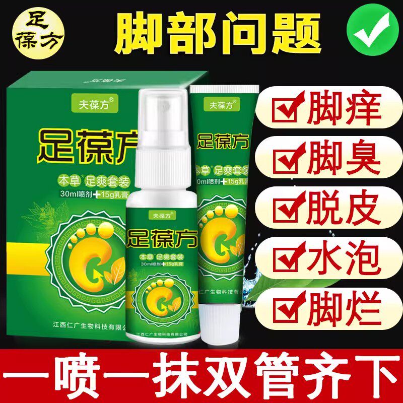 足葆方喷剂脚痒水泡脱皮烂脚丫臭外用膏抑菌喷雾足爽套装