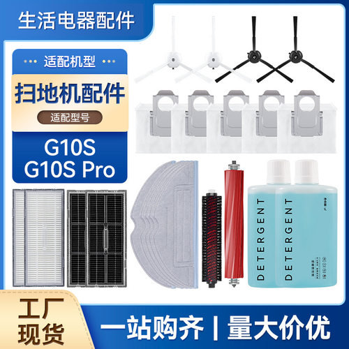扫地机G10S/Pro/T8Plus耗材配件