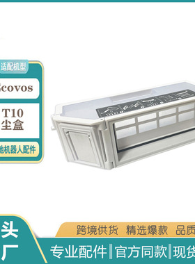 适用科沃斯T10新款尘盒扫地机器人T10 TURBO/X1配件白色集尘盒