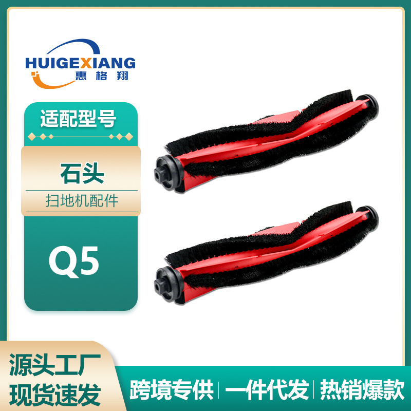 适用石头扫地机器人主刷配件Q5/Q7/g10s/t7s滚刷耗材