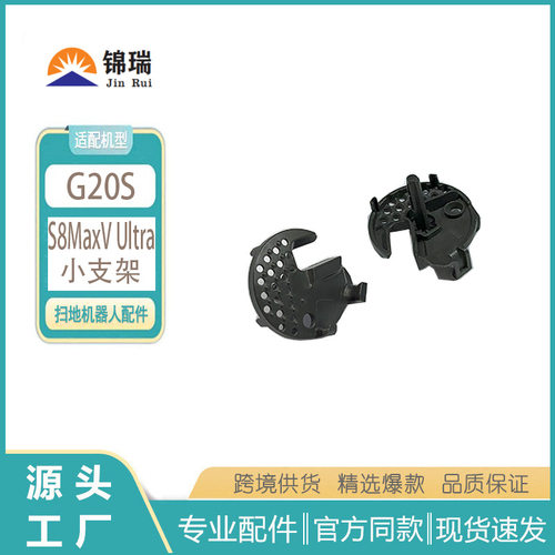 适用石头g20s扫地机s8maxv ultra/小支架配件