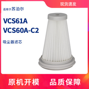 适配苏泊尔无线吸尘器配件VCS60A-C2过滤网芯海帕棉VCS61A耗材