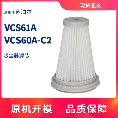 适配苏泊尔无线吸尘器配件VCS60A-C2过滤网芯海帕棉VCS61A耗材