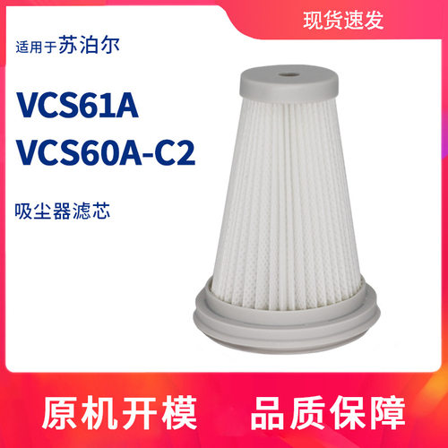 适配苏泊尔无线吸尘器配件VCS60A-C2过滤网芯海帕棉VCS61A耗材