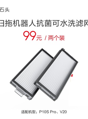 适用于石头扫地机P10S Pro/V20适配主刷对刷套装抗菌可水洗滤网
