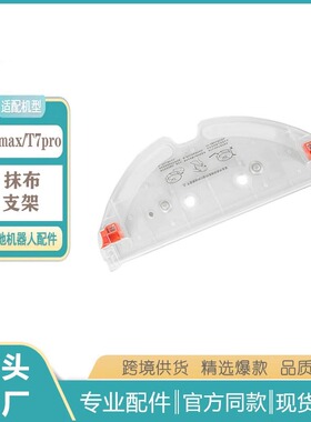 适配石头扫地机器人T7/t7pro/S5/6 max专用拖布支架配件拖布托板