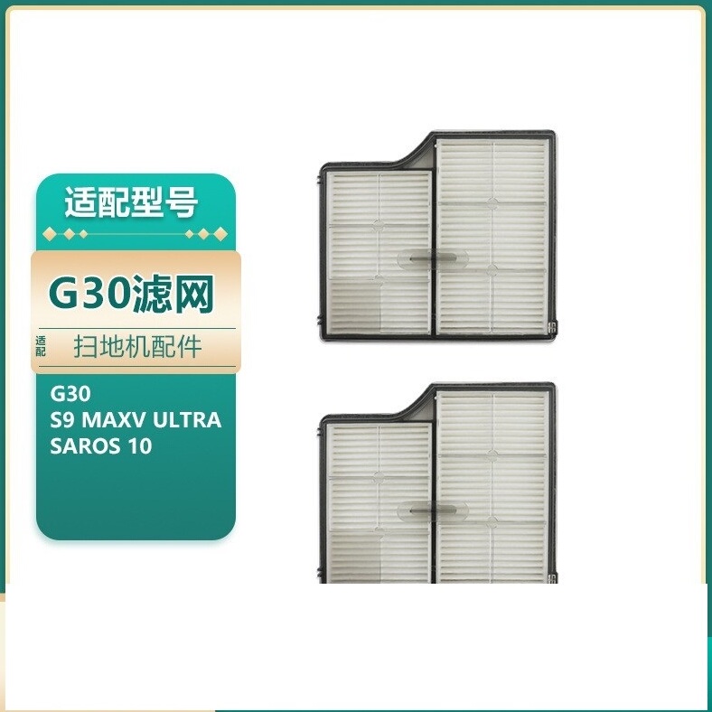 适用石头扫地机器人G30滤网
