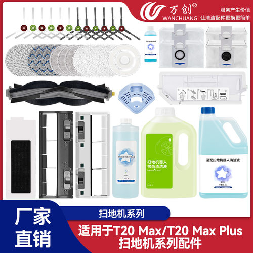适配科沃斯T20/T20 MAX PLUS扫地机配件边刷滚刷拖布尘袋耗材盖板