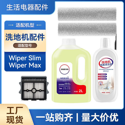 适配添可洗地机芙万Wiper slim/max配件滚刷滤网地面清洁液剂