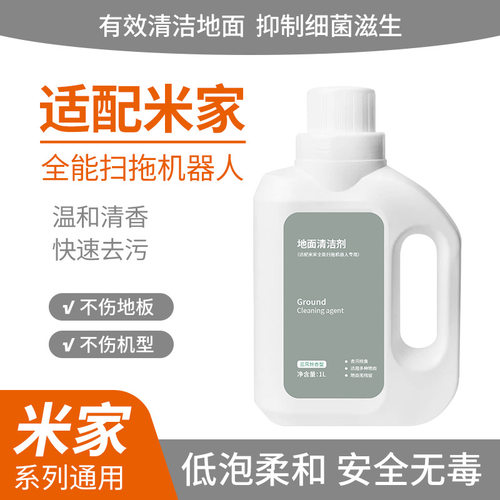 适用米家扫拖地机器人清洁剂