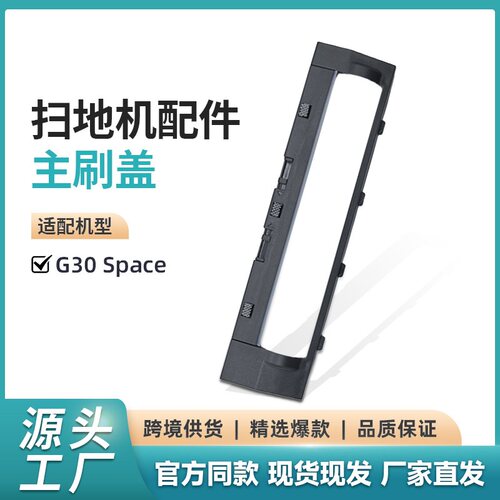 适用石头扫拖机G30Space主刷罩