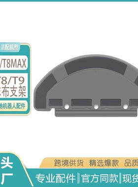 科沃斯扫地机T8/AIVI/MAX/POWER/T9/N8 PRO抹布支架清洁拖布挂架