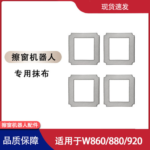 科沃斯W860 880 920窗宝擦窗机器人抹布配件清洁剂清洁液拖布