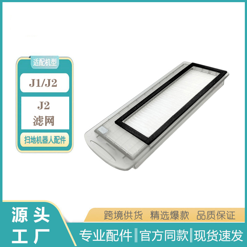 适用云鲸家用扫拖地一体机J1/J2过滤网2个云鲸配件可水洗集尘滤网