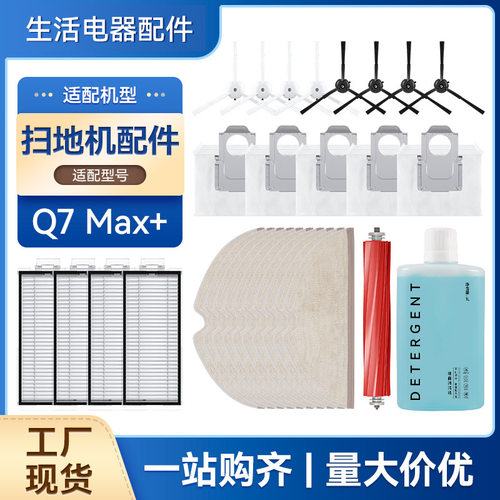 适配石头扫地机器人Q7 Max+配件滚边刷滤网拖布尘袋耗材清洁液剂