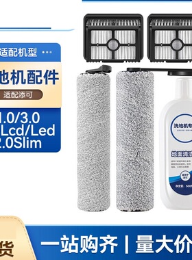 适用添可芙万洗地机配件S3/S5/1.0/2.0/slim/3.0滚刷滤网芯清洁液
