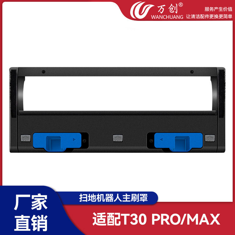 适配ecovacs科沃斯t30 pro/max扫地机器人配件主刷罩滚刷盖板