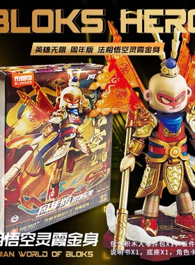 正版布鲁可英雄无限周年版法相孙悟空2.0黄金模型摆件儿童玩具克