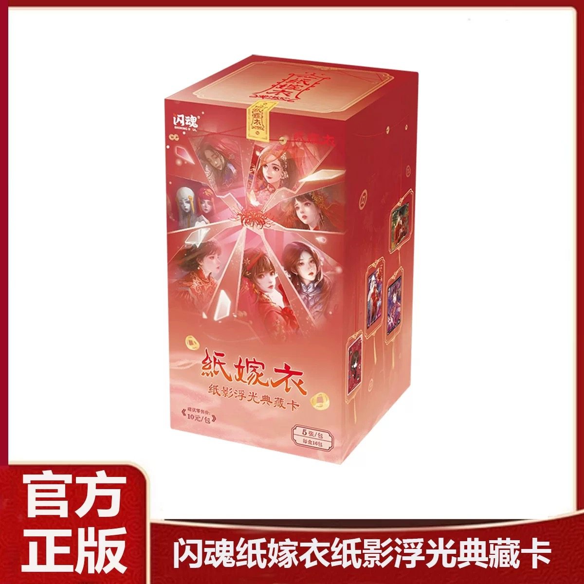 闪魂正版纸嫁衣卡片一盒整盒第一弹浮光典藏收藏卡牌周边盲盒卡册,模玩/动漫/周边/娃圈三坑/桌游,收藏卡牌/卡片,淘宝优惠券,粉丝福利购,淘宝优惠卷