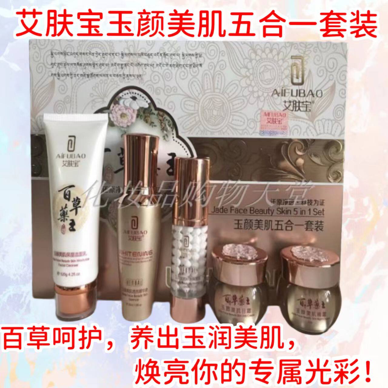 艾肤宝百草药王斑消宝细胞素雪肤精粹六件套装护肤毛孔精华精华液
