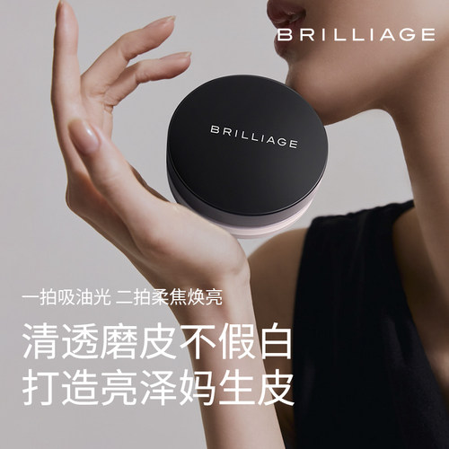BRILLIAGE光泽散粉持妆控油