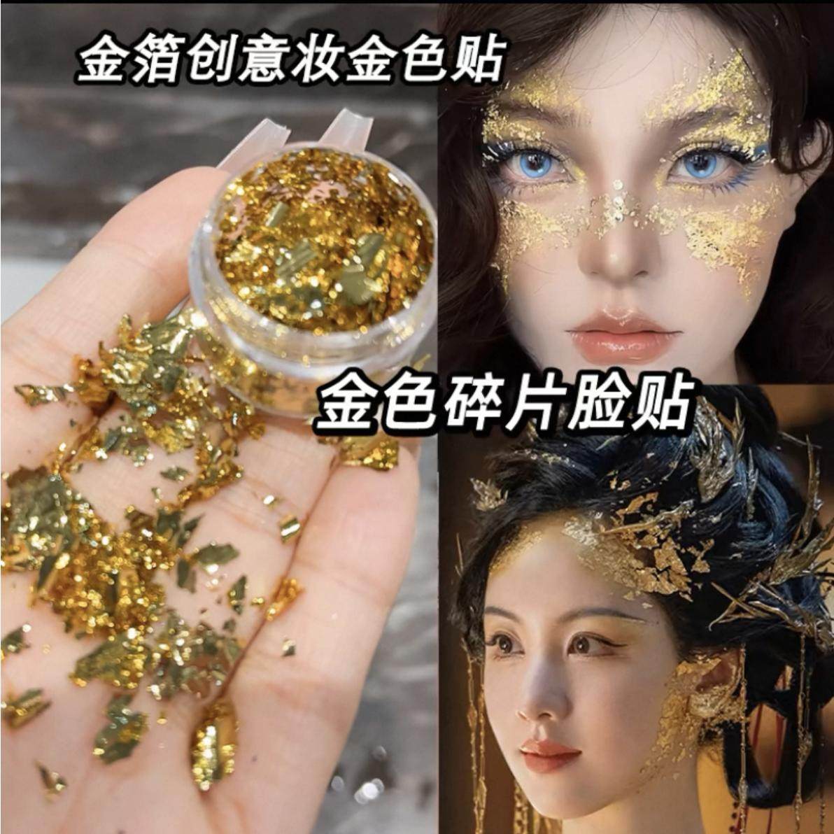金箔妆创意化妆金色大亮片香槟金属金光闪闪舞台表演氛围截断妆
