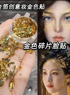 金箔妆创意化妆金色大亮片