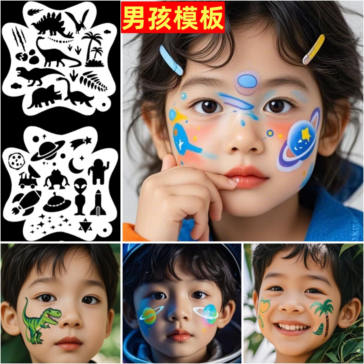 儿童面部彩绘模板男孩镂空恐龙脸绘外星太空火焰足球小汽车