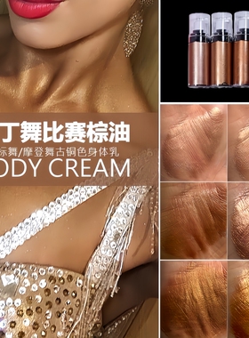 拉丁舞棕油黑池比赛专用国标舞美黑油身体高光乳摩登舞古铜色棕油