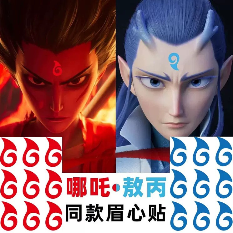 哪咤敖丙同款儿童额头眉心贴纸