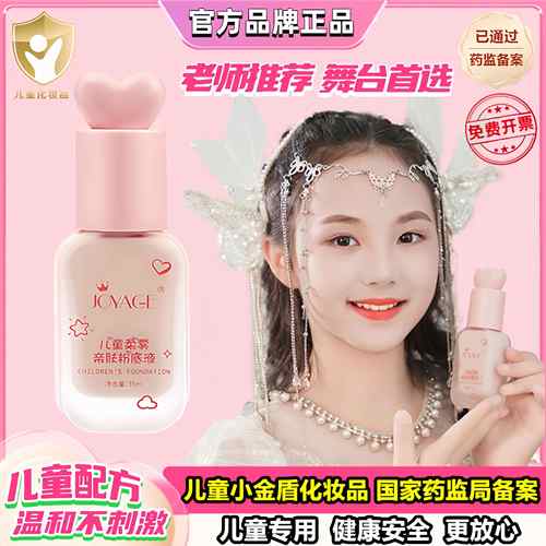 粉底液儿童专用安全化妆品小金盾