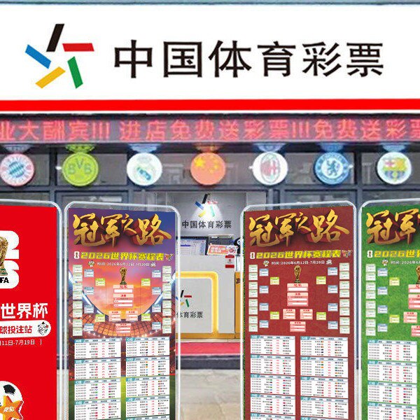 2026世界杯赛程表对阵图体育彩票店广告宣传海报展架足球球星挂图