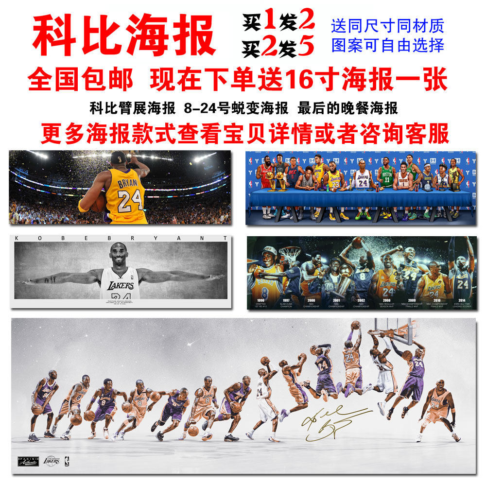 宿舍贴纸海报篮球明星科比蜕变