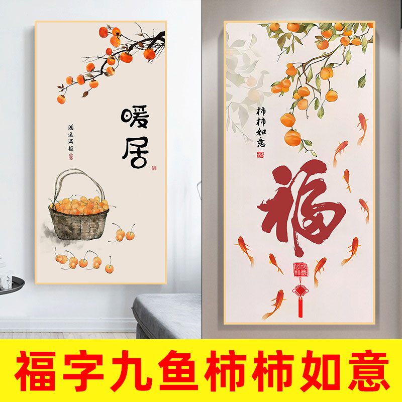 福字九鱼图玄关装饰画新中式柿柿如意事事如意墙贴壁纸自粘玻璃门图片