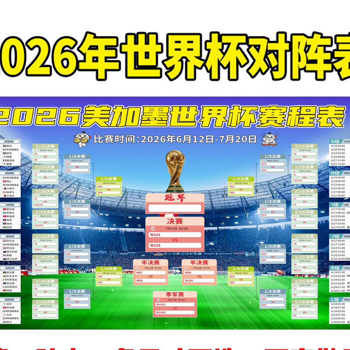 2026美加墨足球世界杯赛程表对阵表晋级图体育彩票店布置贴纸海报