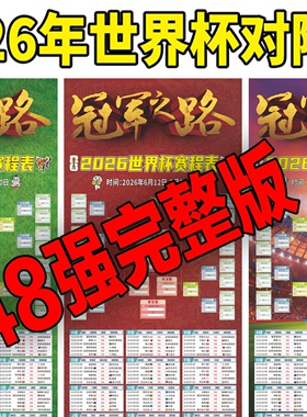 2026美加墨世界杯赛程表门型展架海报定做足球酒吧彩票店布置海报