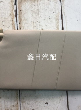 原车配件哈飞路宝通用遮阳板