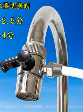 龙头净水器转换开关2分2.5分3分适用于九阳道尔顿长虹切换阀三通