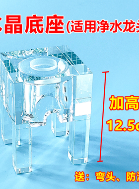 龙头加高水晶底座展示架适用于小米云米净水器长虹固定座增高